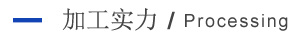加工實力 加工實力