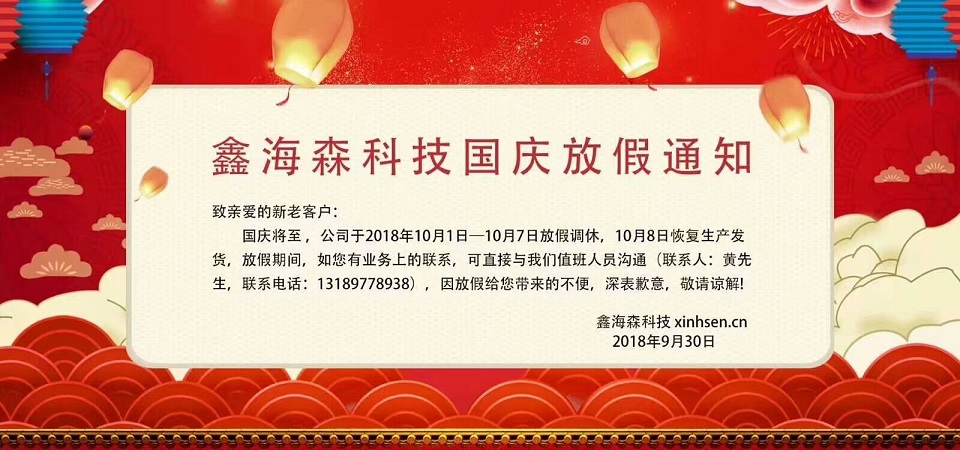 鑫海森國慶放假通知 鑫海森國慶放假通知